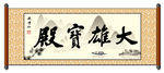 大雄宝殿