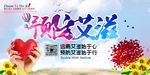 预防艾滋