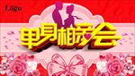 单身相亲会