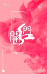 开门红