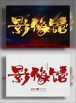 影像馆