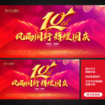 10周年