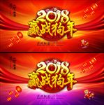 2018赢在狗年