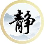 静