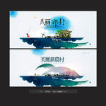 美丽乡村