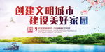 建设美好家园