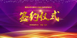 签约仪式