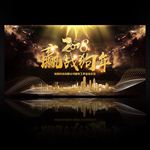 2018赢战狗年新年晚会舞台背