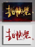 生日快乐