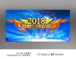2018梦想起航展板