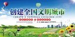 创建全国文明城市