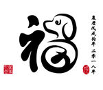 创意福字
