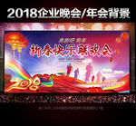 2018新年元旦晚会舞台背景