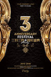 3周年