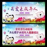 关爱未成年人