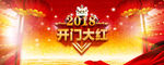 2018年开门红庆典