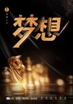 梦想主题创意海报