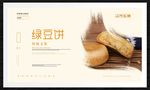 绿豆饼