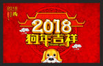 2018狗年海报