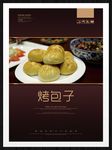 烤包子