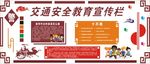 校园交通安全文化墙