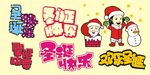 圣诞节POP
