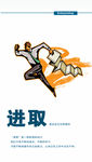 企业文化 进取