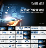 商务公司简约企业介绍总结PPT