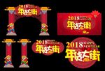 年货大街