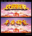 欢迎回家