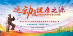 运动是健康之源