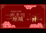 欢迎业主回家