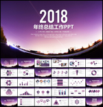 2018年终总结工作汇报PPT