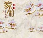 家和玉兰壁画