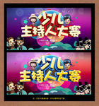 少儿主持人