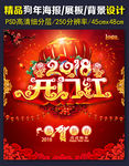 2018狗年开门红