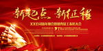 新起点 新征程