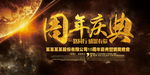 周年庆典