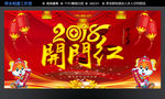 2018 开门红
