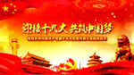 十九大召开