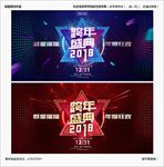 跨年盛典