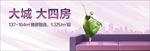 房地产广告 大四房