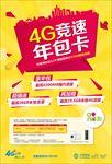 和4G竞速年包卡-海报
