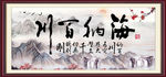 海纳百川