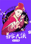 美容 整容 东方不败