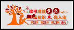 图书室文化墙