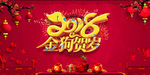 2018 金狗贺岁