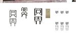 阅界