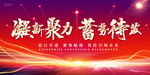 凝聚蓄势待发