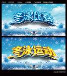冬泳比赛